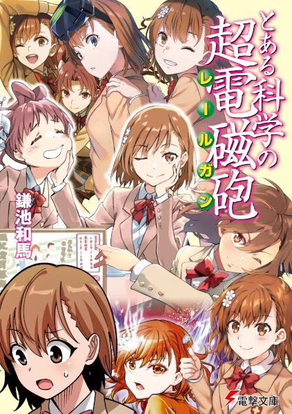 Toaru Kagaku no Railgun