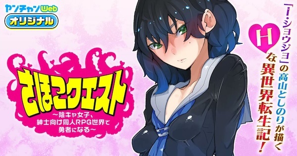 Sahoko Quest: Inkya Joshi, Shinshi Muke Doujin RPG Sekai de Yuusha ni Naru