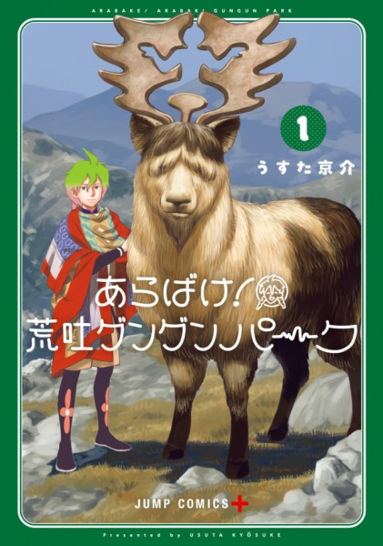 Arabake! Arabaki Gungun Park