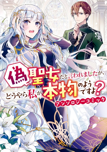 Nise Seijo dato Iwaremashita ga, Douyara Watashi ga Honmono no you desu yo? Anthology Comic