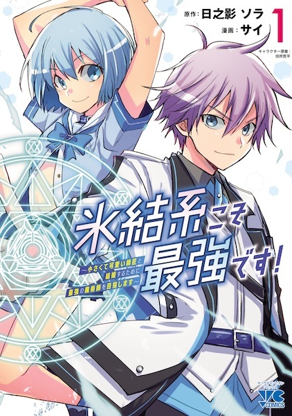 Hyouketsu-kei koso Saikyou desu! Chiisakute Kawaii Shishou to Kekkon suru Tame ni Saikyou no Majutsushi wo Mezashimasu