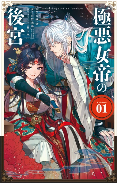 Gokuaku Jotei no Koukyuu