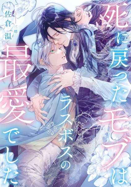 Shi ni Modotta Mob wa Last Boss no Saiai deshita