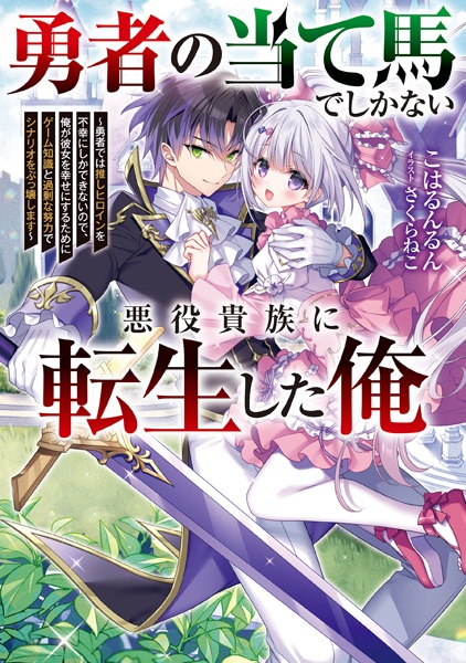 Yuusha no Ateuma de shika Nai Akuyaku Kizoku ni Tensei shita Ore: Yuusha dewa Oshi Heroine wo Fukou ni shika Dekinai node, Ore ga Kanojo wo Shiawase ni Suru Tame ni Game Chishiki to Kajou na Doryoku de Scenario wo Bukkowashimasu