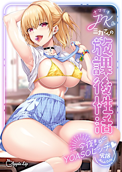 Namaiki JK Mika-san no Houkago Seikatsu: Konya mo YOASO Bitch