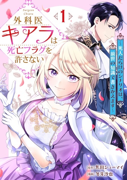 Gekai Chiara wa Shibou Flag wo Yurusanai: Shinin Darake no Scenario wa, Zense no Chishiki de Kakikaemasu