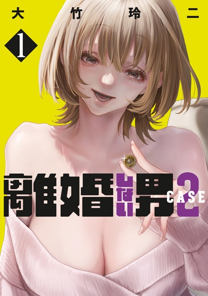 Rikon shinai Otoko: Case 2