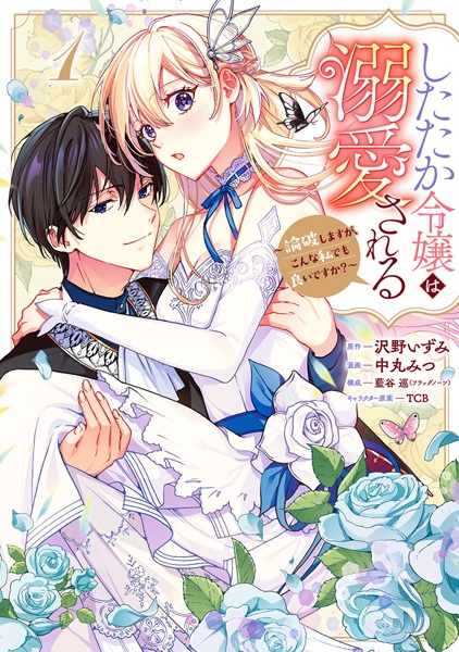 Shitataka Reijou wa Dekiai sareru: Ronpa shimasu ga, Konna Watashi demo Yoi desu ka?