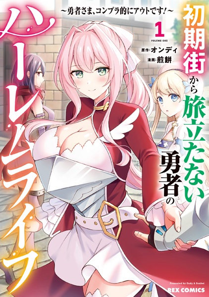 Shoki Machi kara Tabidatanai Yuusha no Harem Life: Yuusha-sama, Compliance-teki ni Out desu!