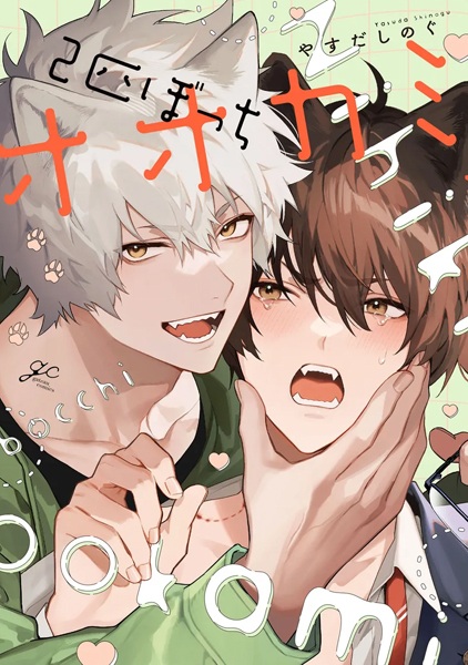 2-hiki Bocchi Ookami