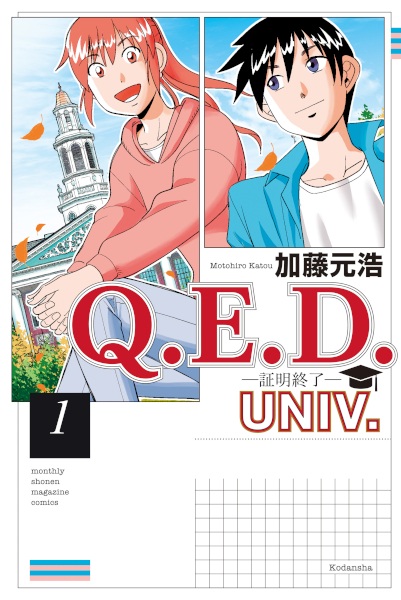 Q.E.D. Univ.: Shoumei Shuuryou