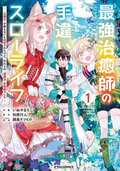 Saikyou Chiyushi no Techigai Slow Life: 