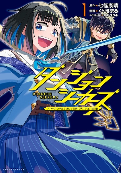 : Smartphone App kara Hajimaru Gendai Dungeon Seiatsuroku