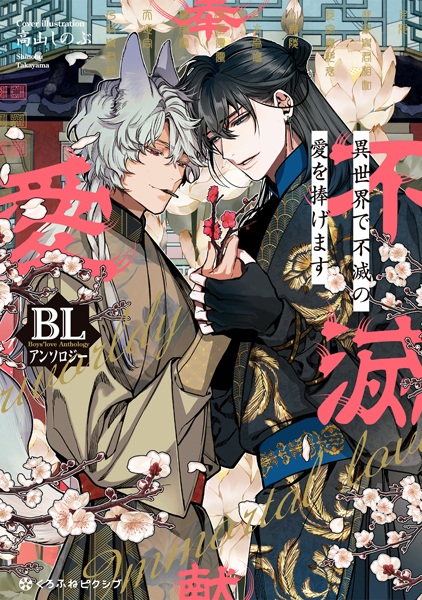 Isekai de Fumetsu no Ai wo Sasagemasu BL Anthology
