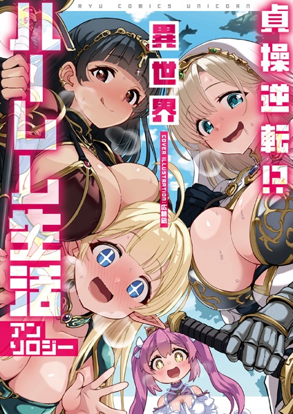 Teisou Gyakuten!? Isekai Harem Seikatsu Anthology