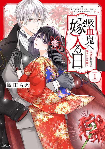 Kyuuketsuki e Yomeiru Hi: Shoujo ga Reikoku Otto ni Aisareta Kiroku