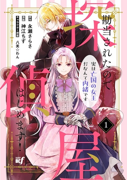 Kandou sareta node Tanteiya Hajimemasu! Jitsu wa Boukoku no Joou da nante Naisho desu