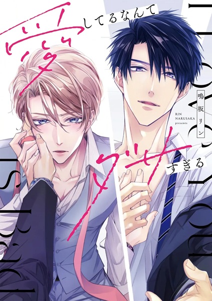 Aishiteru nante Dasasugiru