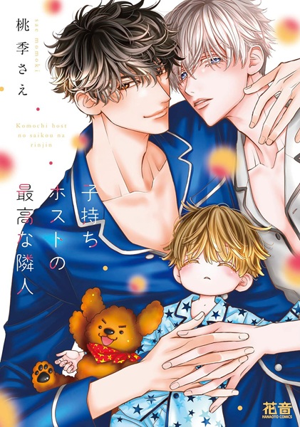 Komochi Host no Saikou na Rinjin