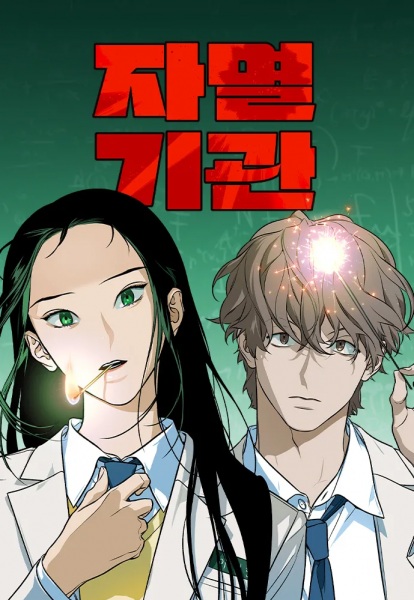 Self-Destruction Organ