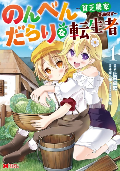 Nonbendarari na Tenseisha: Binbou Nouka wo Mankitsu su