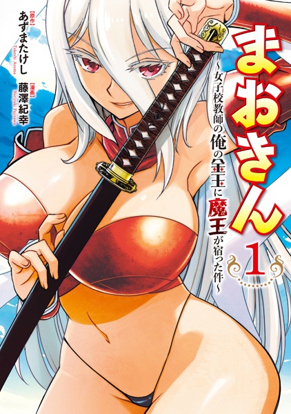 Maokin: Joshikou Kyoushi no Ore no Kintama ni Maou ga Yadotta Ken