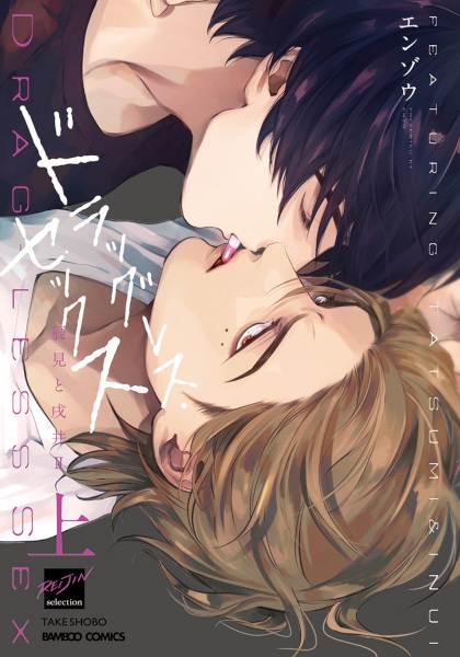 Drugless Sex: Tatsumi to Inui II