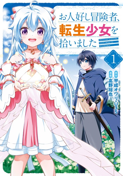 Ohitoyoshi Boukensha, Tensei Shoujo wo Hiroimashita