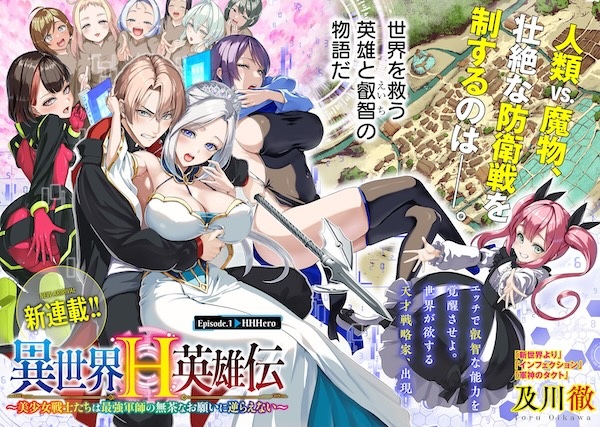 Isekai H Eiyuuden: Bishoujo Senshi-tachi wa Saikyou Gunshi no Mucha na Onegai ni Sakaraenai