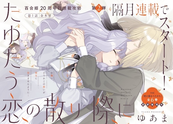 Tayutau Koi no Chirigiwa ni