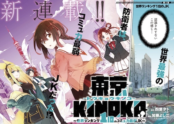 Tokyo Kinoko: Sekai Ranking 1-i no Comyuryoku Saijaku JK