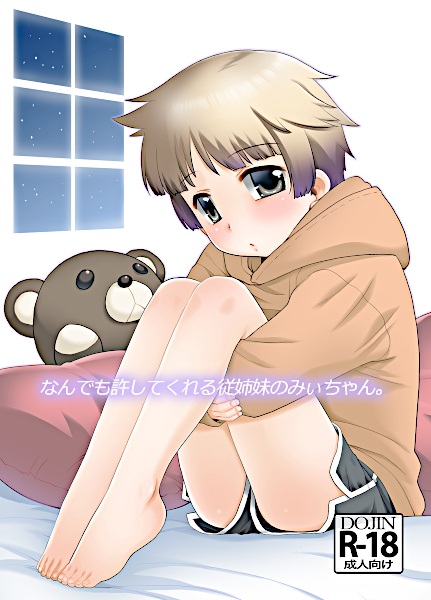 Nandemo Yurushite Kureru Itoko no Mii-chan.