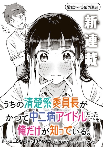 Uchi no Seiso-kei Iinchou ga Katsute Chuunibyou Idol Datta Koto wo Ore dake ga Shitteiru.