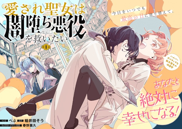 Aisare Seijo wa Yamiochi Akayuku wo Sukuitai