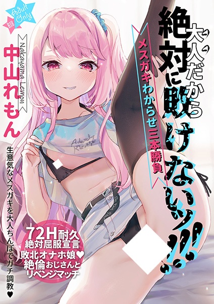 Otona dakara Zettai ni Makenai!!!