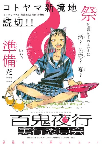 Hyakkiyakou Jikkouiinkai