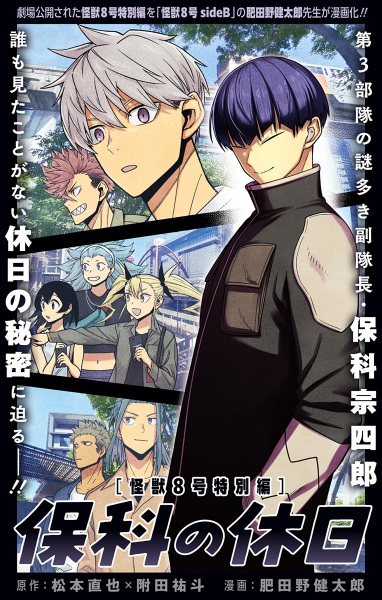 Kaijuu 8-gou Tokubetsu-hen: Hoshina no Kyuujitsu