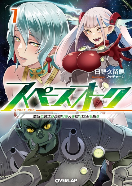 Space Orc: Banzoku no Senshi wa Yoake no Ten wo Kake Joou wo Nerau