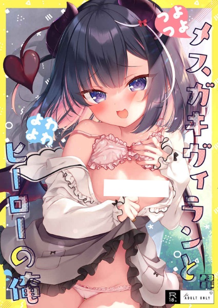 Tsuyotsuyo Mesugaki Villain to Yowayowa Hero no Ore