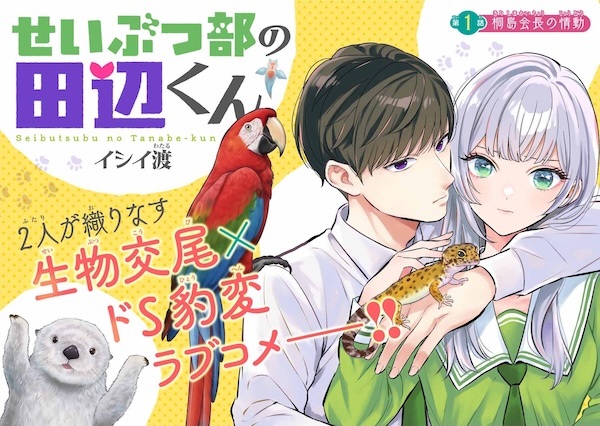 Seibutsu-bu no Tanabe-kun