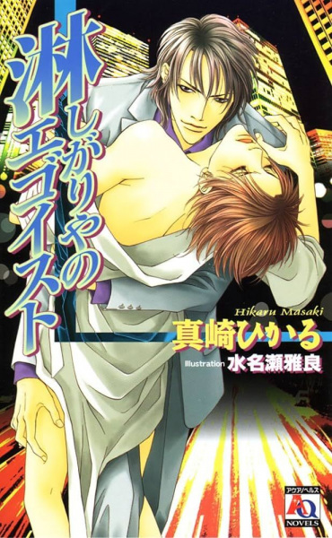 Sabishigariya no Egoist