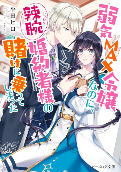 Yowaki Max Reijou nanoni, Ratsuwan Konyakusha-sama no Kake ni Notte Shimatta