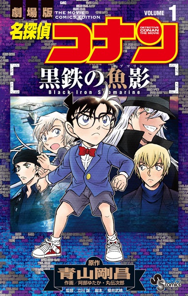 Meitantei Conan: Kurogane no Submarine