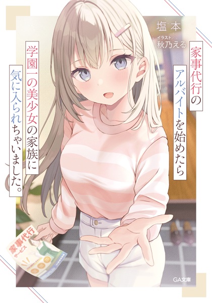 Kaji Daikou no Arbeit wo Hajimetara Gakuen Ichi no Bishoujo no Kazoku ni Kiniirarechaimashita.
