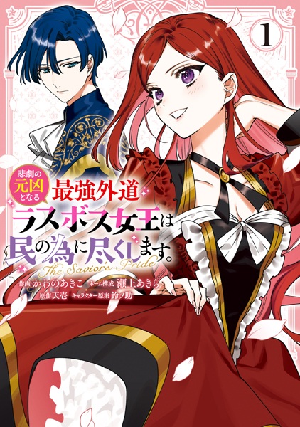 Higeki no Genkyou to Naru Saikyou Gedou Last Boss Joou wa Tami no Tame ni Tsukushimasu. The Savior's Pride