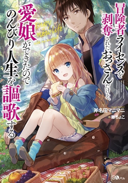 Boukensha License wo Hakudatsu sareta Ossan dakedo, Manamusume ga Dekita node Nonbiri Jinsei wo Ouka suru