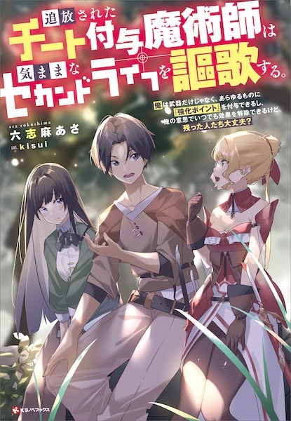Tsuihou sareta Cheat Fuyo Majutsushi wa Kimama na Second Life wo Ouka suru. Ore wa Buki dake ja Naku, Arayuru Mono ni "Kyouka Point" wo Fuyo Dekiru shi, Ore no Ishi de Itsudemo Kouka wo Kaijo Dekiru kedo, Nokotta Hitotachi Daijoubu?