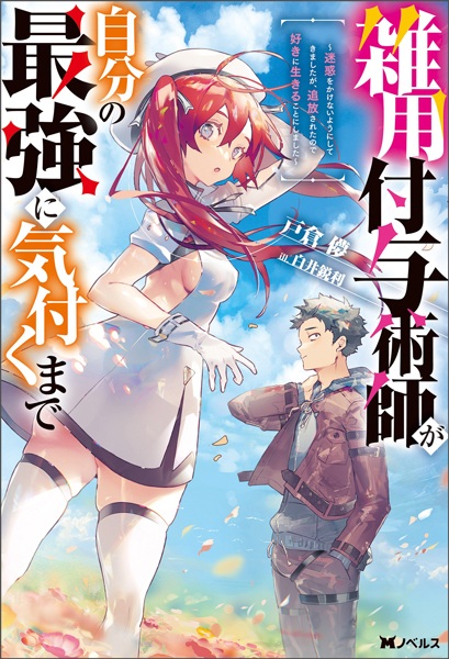 Zatsuyou Fuyo Jutsushi ga Jibun no Saikyou ni Kizuku made: Meiwaku wo Kakenai You ni Shite Kimashita ga, Tsuihou sareta node Suki ni Ikiru Koto ni Shimashita